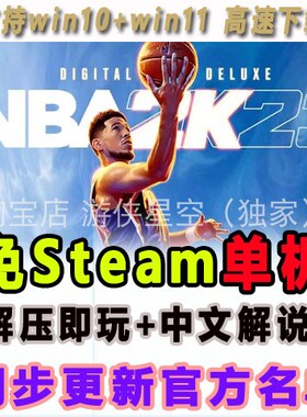 NBA2K单机23中文解说离线免steam终极联盟 PC游戏学习版补丁名单
