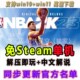 NBA2K单机23中文解说离线免steam终极联盟 PC游戏学习版 补丁名单