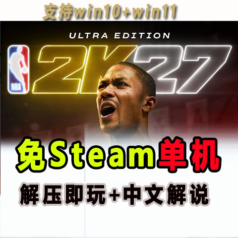 NBA2K27电脑PC次时代免安装学习版 免steam 单机游戏 网盘下载