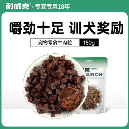 耐威克狗狗零食牛肉粒宠物幼犬牛肉条泰迪训练奖励小型犬150g