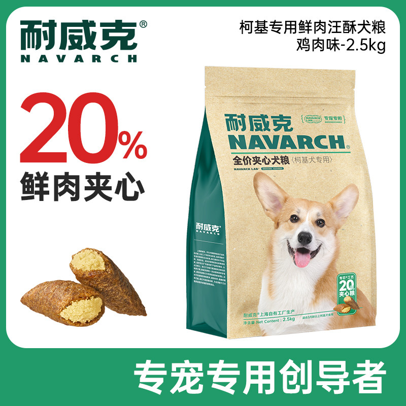 官方上海仓耐威克狗粮柯基成犬专用2.5kg5斤鲜肉夹心粮小型犬粮