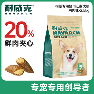 耐威克柯基专用鲜肉狗粮5斤成幼犬小型犬20kg40斤通用型官方旗舰