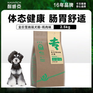 耐威克雪纳瑞成犬幼犬专用粮5斤小型犬无谷冻干狗粮鸡肉味2.5kg