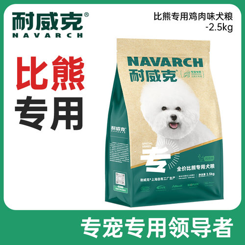 耐威克狗粮比熊全价成幼犬主粮5斤鸡肉味小型犬粮2.5kg