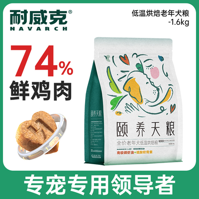 耐威克颐养天粮通用老年犬主粮1.6kg
