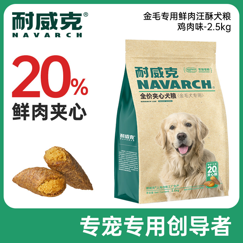 耐威克狗粮金毛成犬幼犬专用鲜肉粮2.5kg鸡肉味中大型犬主粮