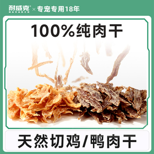 耐威克鸡胸肉干鸡肉条鸭肉干泰迪小型犬训练狗狗磨牙棒宠物狗零食