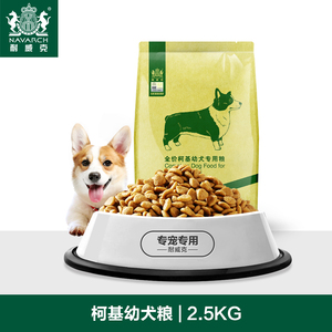 耐威克狗粮柯基幼犬专用鸡肉味2.5kg小型犬主粮
