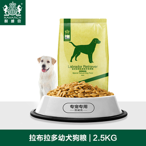 耐威克狗粮拉布拉多幼犬专用2.5kg鸡肉味中大型犬主粮