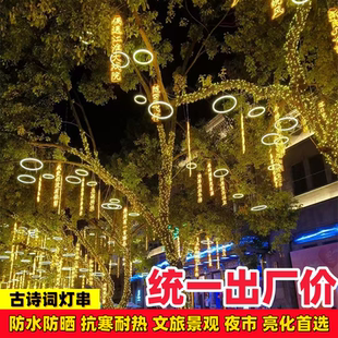 霓虹灯发光字定制户外防水街道公园景区挂树装饰灯古诗词灯串条幅