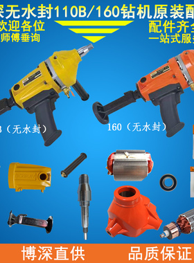 博深110B160B无水封钻机原厂原装配件主轴机壳手柄开关定转子水嘴
