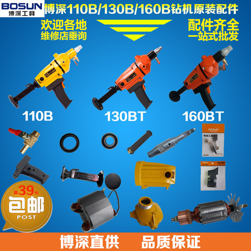 博深110B130BT160BT水钻机配件开关定转子碳刷水封伸缩肩机壳主轴