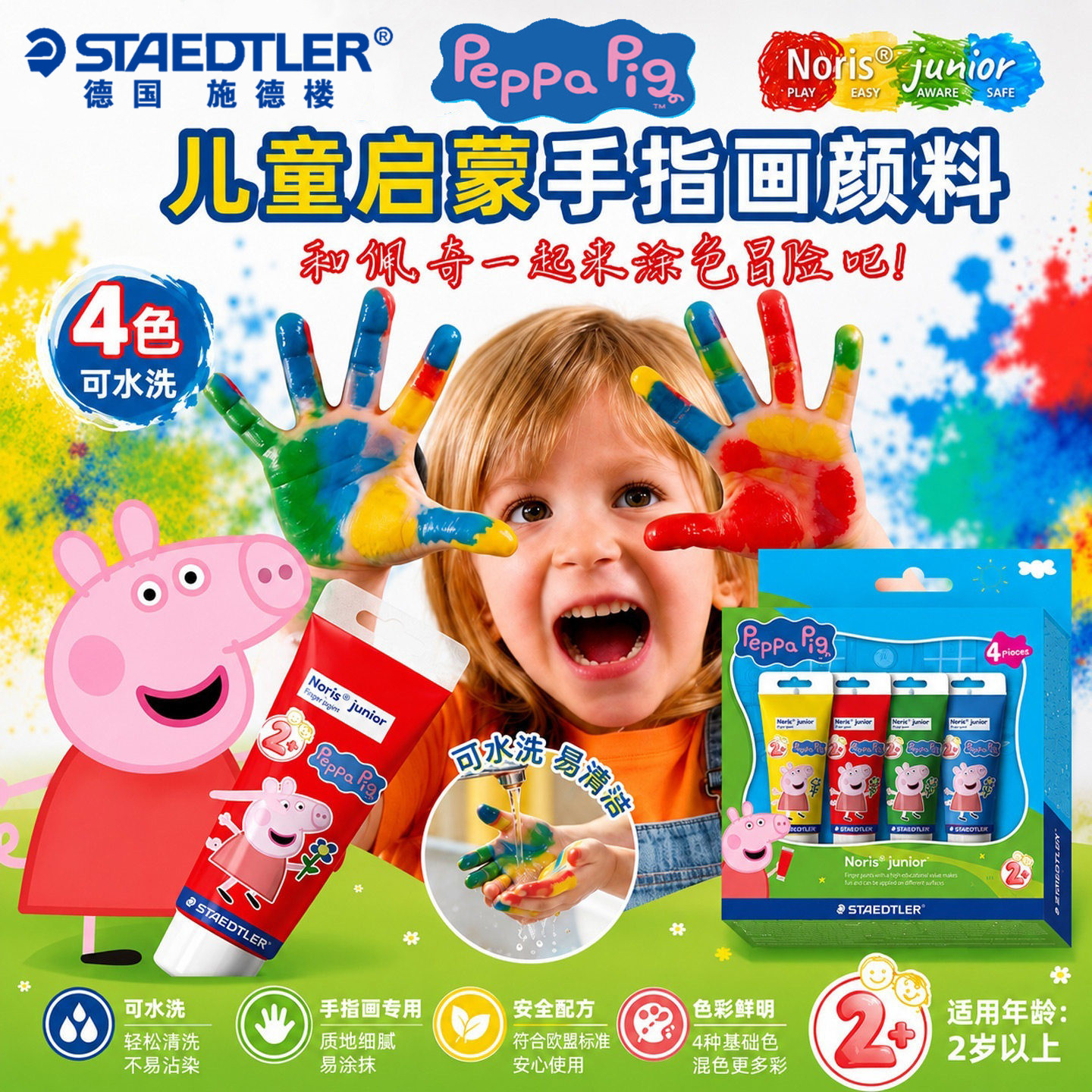 德国STAEDTLER/施德楼儿童手指画颜料4色套装小猪佩奇联名