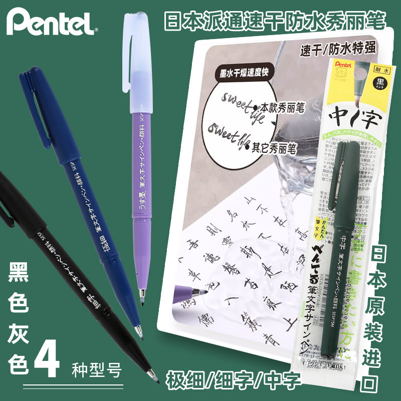 日本pentel派通速干防水秀丽笔