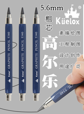 高尔乐5.6mm工程自动铅笔5340全金属蓝杆设计绘图素描绘画美术手绘工程建筑制图铅笔2B4B6B8B粗芯活动铅笔