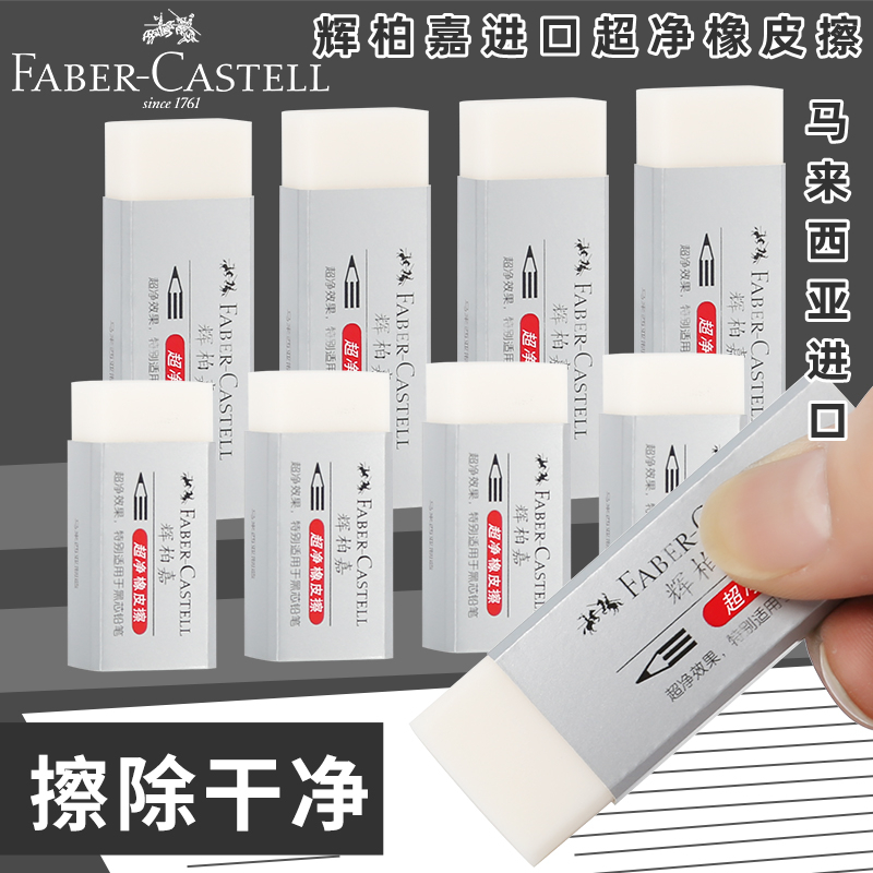 橡皮擦FABER－CASTELL/辉柏嘉