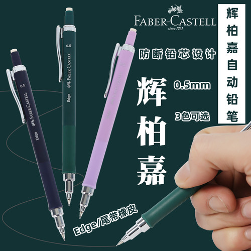 辉柏嘉Edge自动铅笔0.5mm