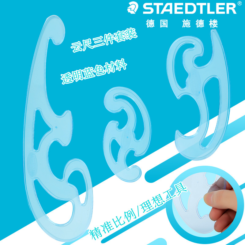 德国STAEDTLER施德楼云尺3件套装云型定规云曲线板曲线尺套装绘图制图设计三件套比例云尺模板