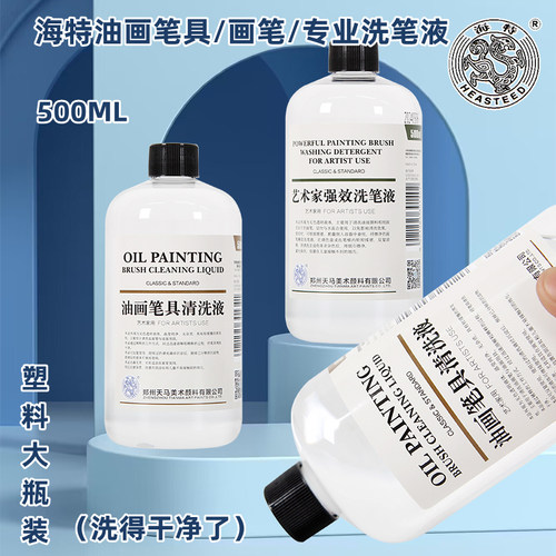 海特洗笔液500ML专业强效