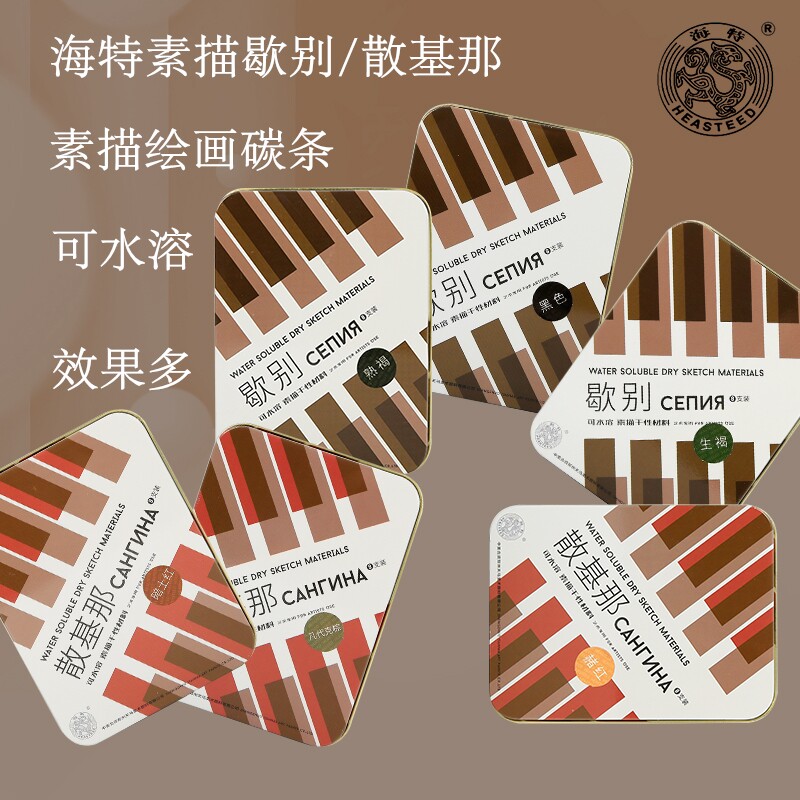 海特歇别素描干性材料散基那素描炭精条炭笔可水溶性素描速写绘画材料黑色棕色红色炭条碳棒8支装铁盒套装