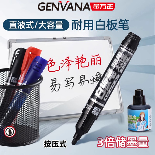 金万年按压式白板笔可加墨水
