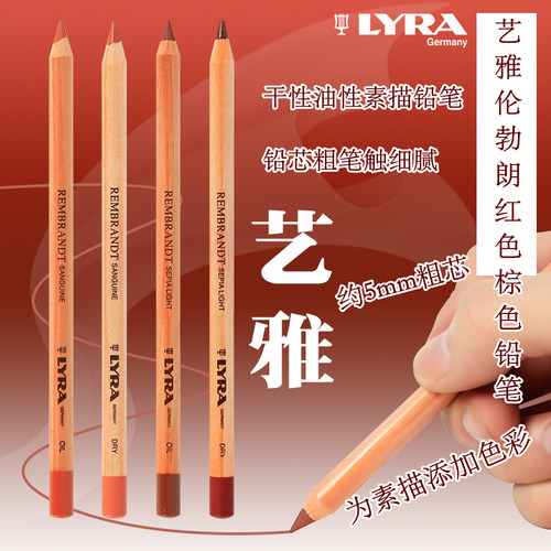 德国lyra艺雅伦勃朗粉彩素描铅笔