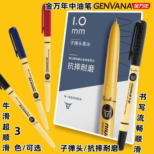 金万年1.0mm牛滑圆珠笔