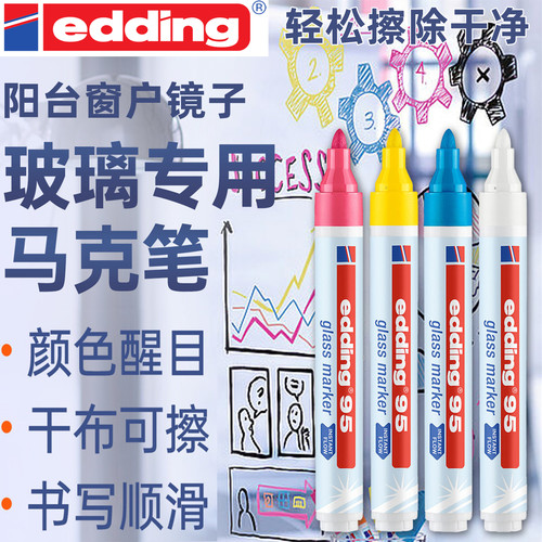 德国edding95玻璃马克笔