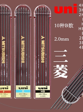 日本三菱uni自动铅笔芯2.0mm工程铅笔铅芯2B自动铅笔替芯HB工程笔芯4B绘图制图设计工程专用铅芯2H