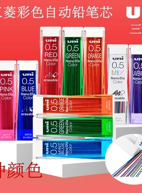日本UNI三菱彩色自动铅笔笔芯0.5多彩纳米铅芯铅笔芯三菱七彩铅芯浅蓝红紫橙粉绿色绘图书写替芯自动铅笔笔芯