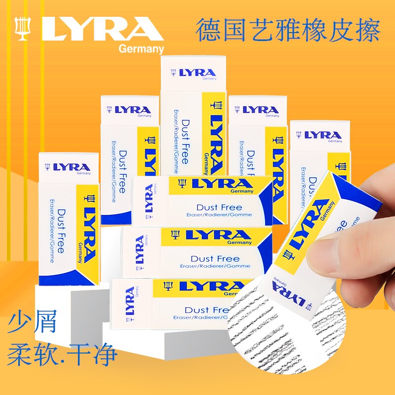 德国lyra艺雅橡皮擦擦考试用无尘图片