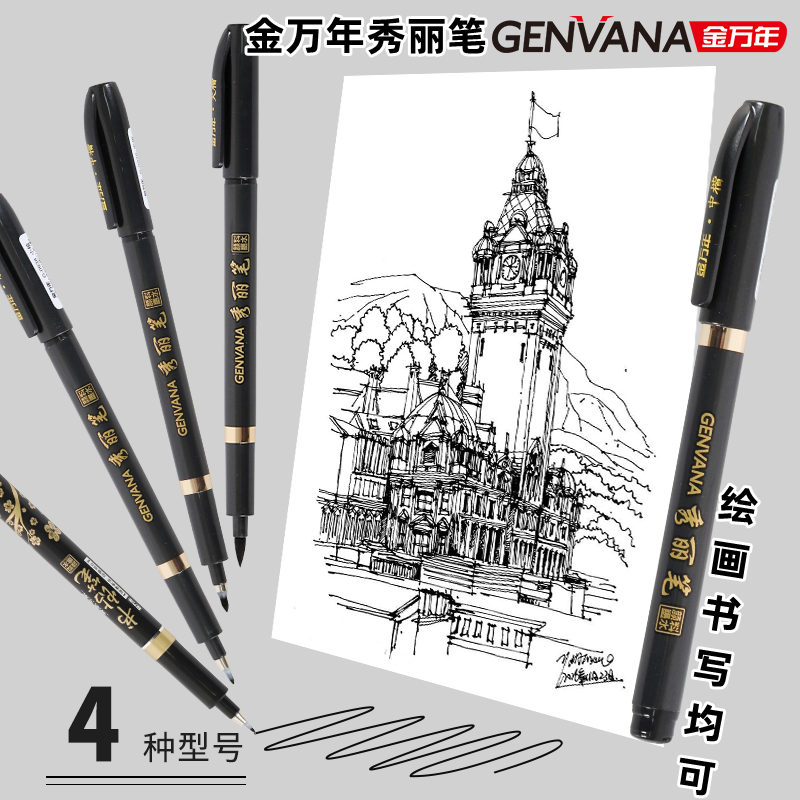 金万年黑色秀丽笔书法笔