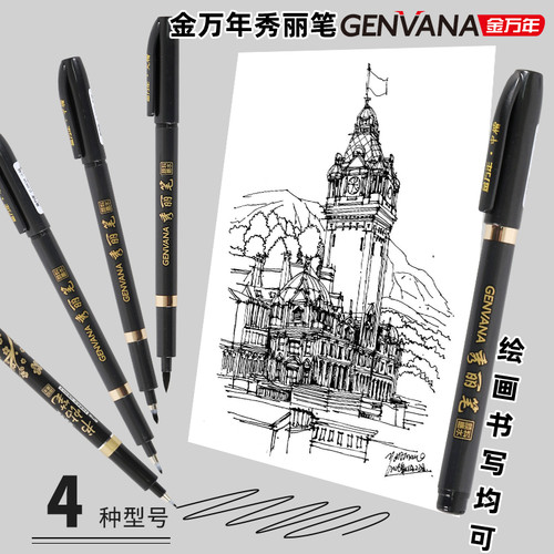 金万年黑色秀丽笔书法笔
