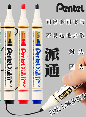 日本pentel/派通白板笔MW85圆头大容量白板记号笔红蓝绿黑色MW86斜平头可擦除教师教学用彩色标记笔