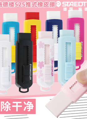 德国施德楼橡皮擦可推式彩色橡皮马卡龙色伸缩可推式橡皮擦不含PVC安全环保525 PS1擦得干净橡皮
