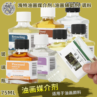 海特油画颜料媒介剂无味无色调色油上光油熟化精炼亚麻仁油稀释剂松节油油画速干缓干剂丁香油辅助剂调料75ML