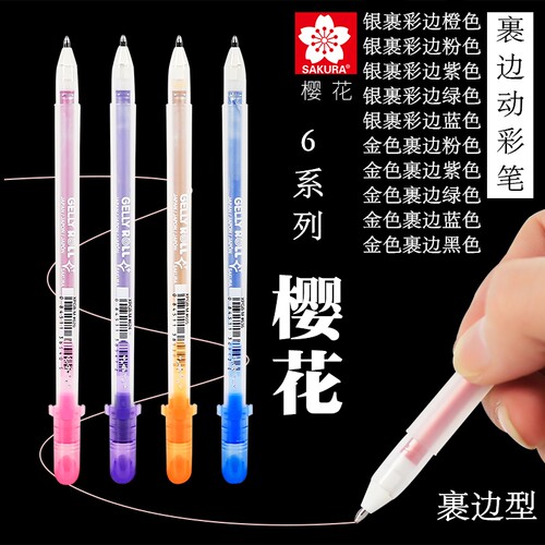 SAKURA/樱花金银裹边型动彩笔