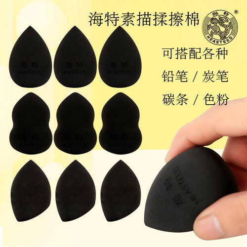 海特铅笔炭条可水洗葫芦形揉擦棉