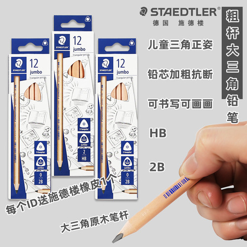 德国施德楼粗杆三角铅笔