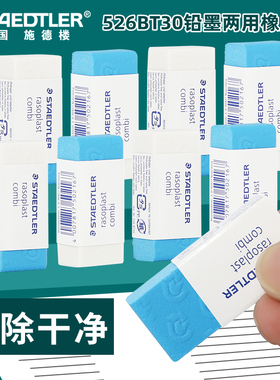 德国STAEDTLER施德楼526BT30铅墨两用橡皮擦铅笔擦得干净橡皮钢笔中性水笔磨砂橡皮擦德国原装进口
