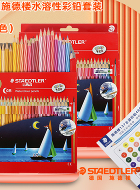 德国施德楼彩色铅笔水溶性彩色铅笔套装137 10C48色初学者绘画涂