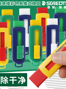 德国STAEDTLER施德楼橡皮擦525 PSI S儿童学生擦得干净橡皮擦美术生素描橡皮伸缩式推拉式不含PVC环保无毒