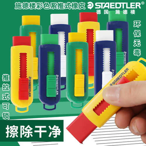 施德楼橡皮擦伸缩推拉式