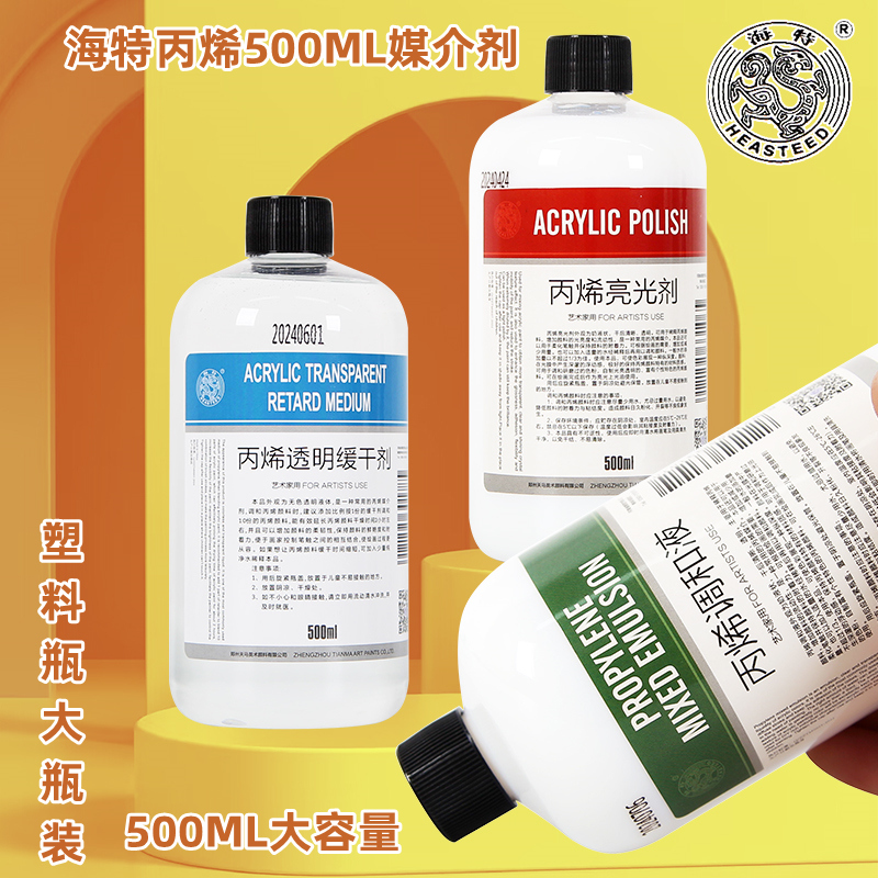 海特丙烯调和液亮光剂透明缓干剂 丙烯颜料媒介剂500ML大容量颜料辅助剂流动性增光亮度颜料慢干媒介