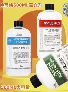 海特丙烯调和液亮光剂透明缓干剂 丙烯颜料媒介剂500ML大容量颜料辅助剂流动性增光亮度颜料慢干媒介