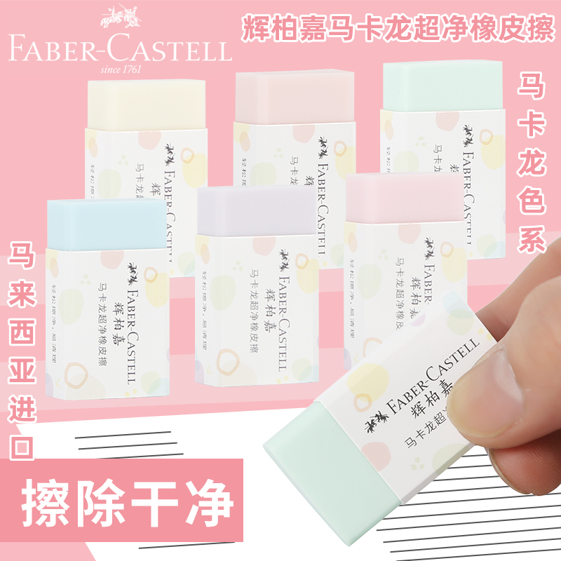 辉柏嘉橡皮马卡龙超净专用橡皮擦