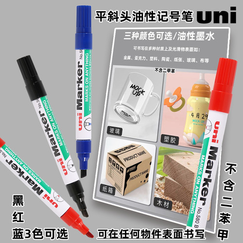 uni/三菱580B油性记号笔