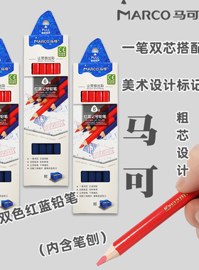 马可红蓝双色铅笔医学特种铅笔标图绘图写字木工护士专用记号笔双头红色蓝色彩铅施工放线木工手绘设计标记笔