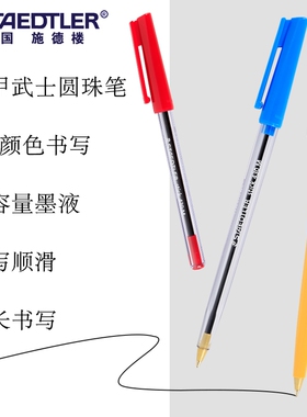 德国STAEDTLER施德楼430铁甲武士圆珠笔0.5/0.7mm红色蓝色黑色学生办公原珠笔