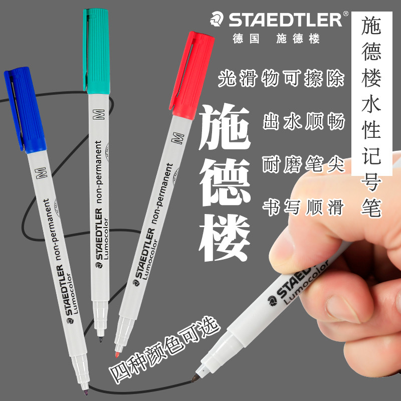 德国施德楼315M记号笔水性投影笔多用途笔CD光盘胶片标记笔光滑物可擦水溶性记号笔美术绘画勾线笔